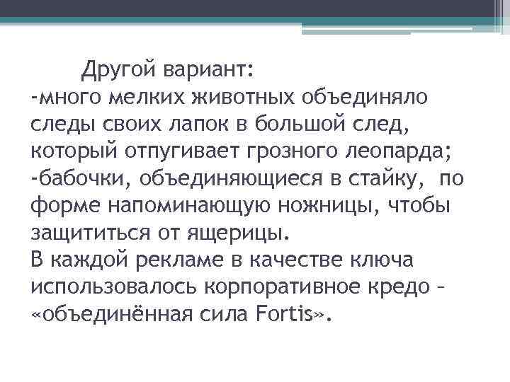 Другой вариант: -много мелких животных объединяло следы своих лапок в большой след, который отпугивает