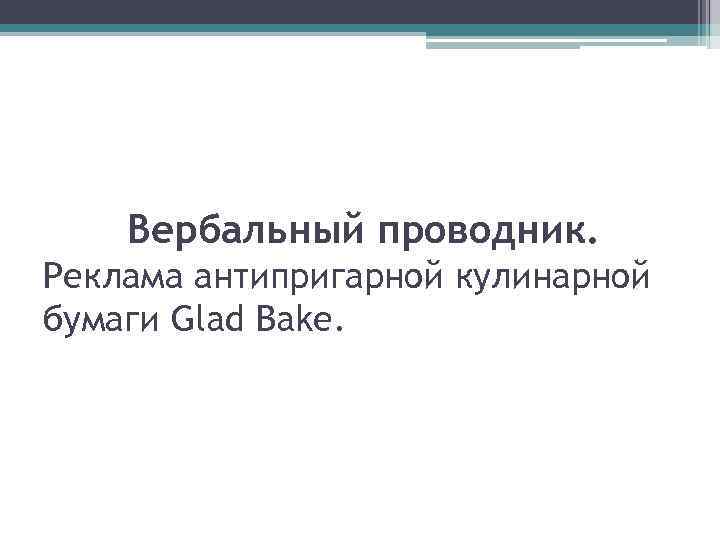 Вербальный проводник. Реклама антипригарной кулинарной бумаги Glad Bake. 