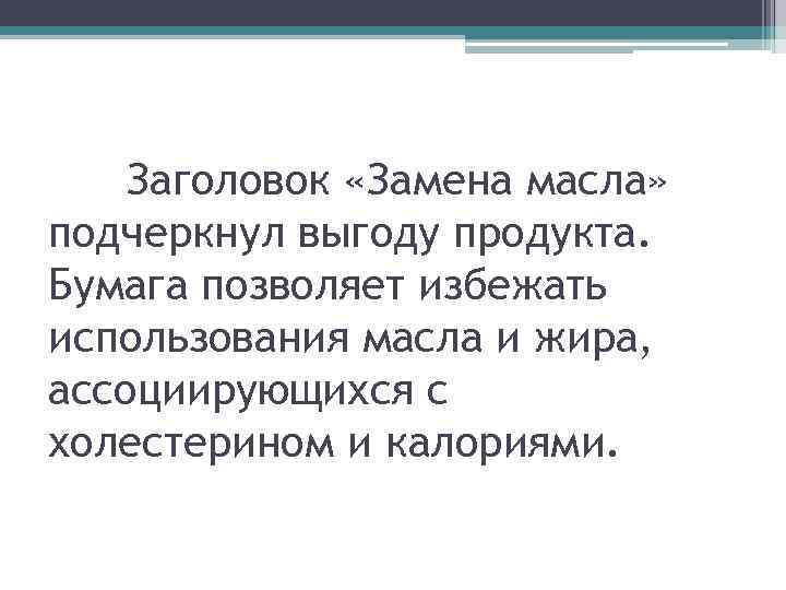 Заголовок «Замена масла» подчеркнул выгоду продукта. Бумага позволяет избежать использования масла и жира, ассоциирующихся