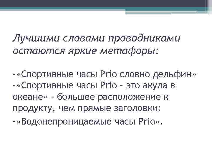 Лучшими словами проводниками остаются яркие метафоры: - «Спортивные часы Prio словно дельфин» - «Спортивные