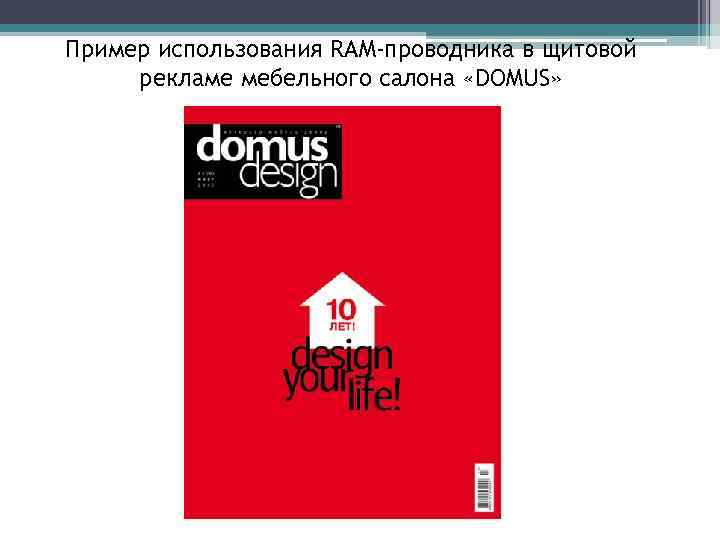 Пример использования RAM-проводника в щитовой рекламе мебельного салона «DOMUS» 