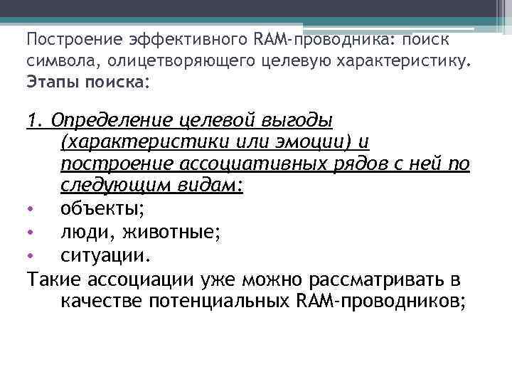 Построение эффективного RAM-проводника: поиск символа, олицетворяющего целевую характеристику. Этапы поиска: 1. Определение целевой выгоды