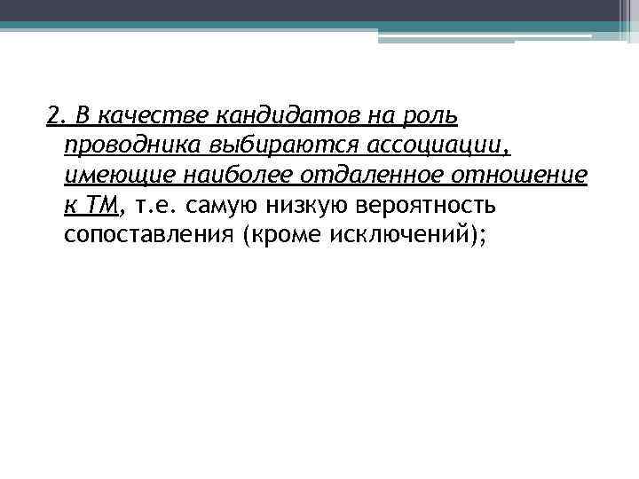 2. В качестве кандидатов на роль проводника выбираются ассоциации, имеющие наиболее отдаленное отношение к