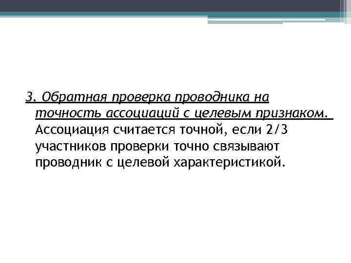 3. Обратная проверка проводника на точность ассоциаций с целевым признаком. Ассоциация считается точной, если