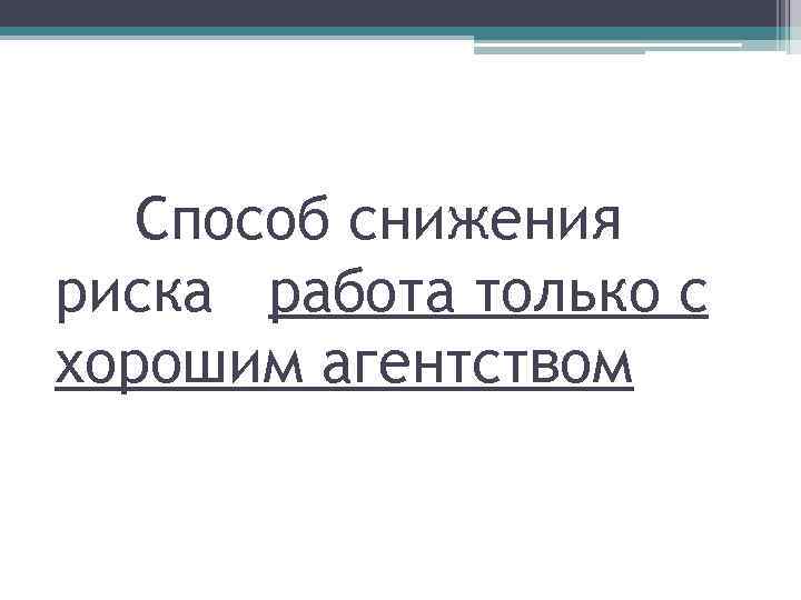 Способ снижения риска работа только с хорошим агентством 