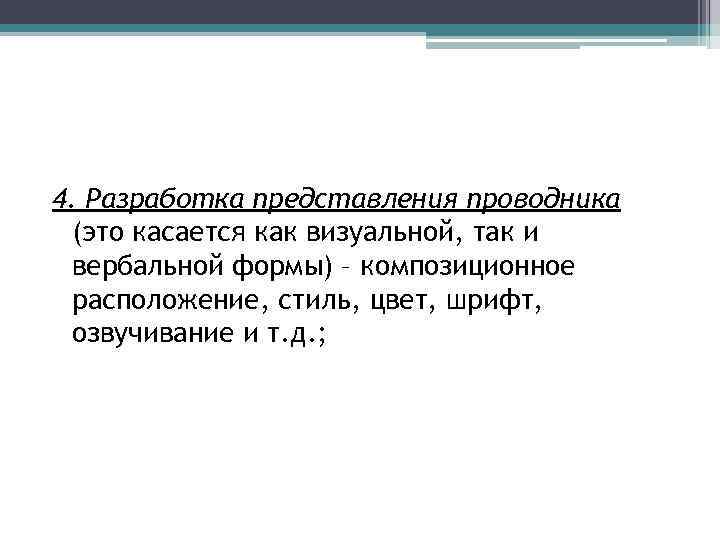 4. Разработка представления проводника (это касается как визуальной, так и вербальной формы) – композиционное