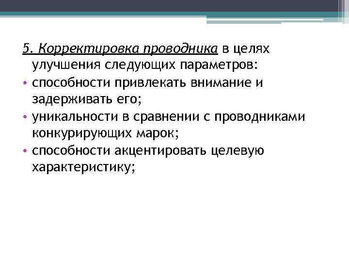 5. Корректировка проводника в целях улучшения следующих параметров: • способности привлекать внимание и задерживать