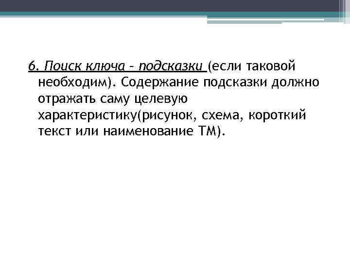 6. Поиск ключа – подсказки (если таковой необходим). Содержание подсказки должно отражать саму целевую