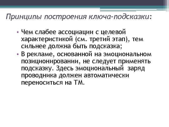 Принципы построения ключа-подсказки: • Чем слабее ассоциации с целевой характеристикой (см. третий этап), тем