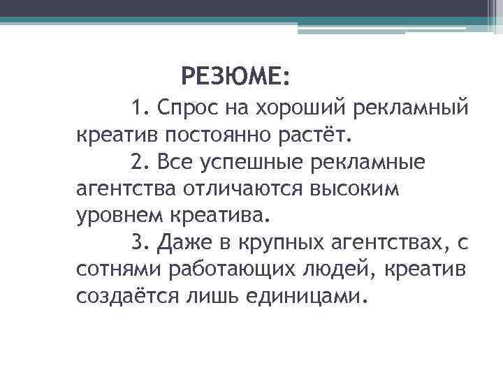 РЕЗЮМЕ: 1. Спрос на хороший рекламный креатив постоянно растёт. 2. Все успешные рекламные агентства