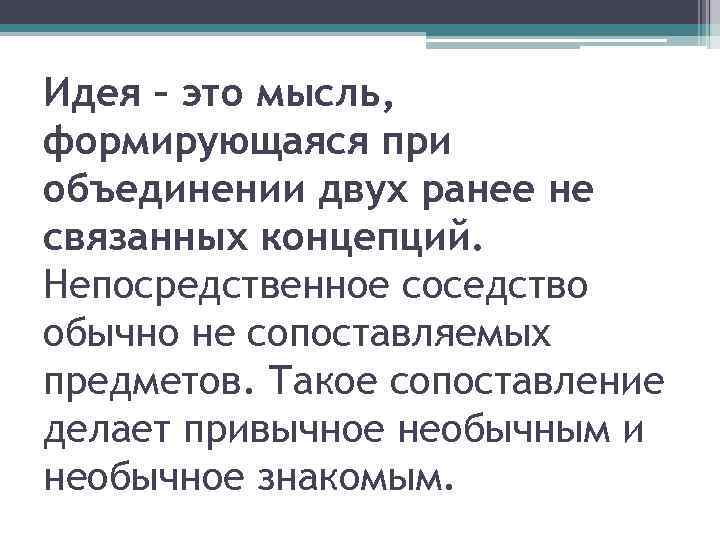 Идея – это мысль, формирующаяся при объединении двух ранее не связанных концепций. Непосредственное соседство