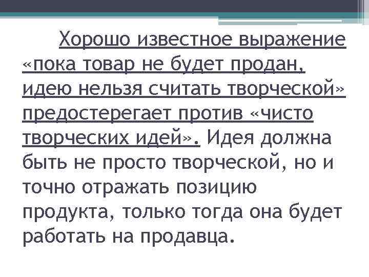 Хорошо известное выражение «пока товар не будет продан, идею нельзя считать творческой» предостерегает против