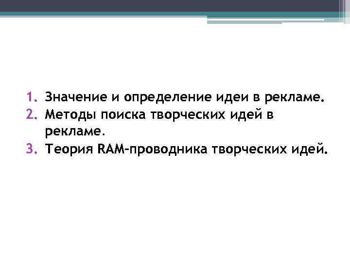 1. Значение и определение идеи в рекламе. 2. Методы поиска творческих идей в рекламе.