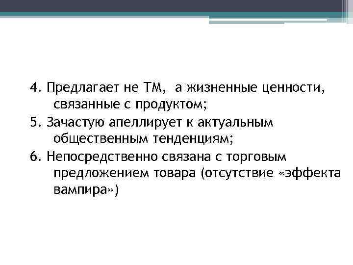 4. Предлагает не ТМ, а жизненные ценности, связанные с продуктом; 5. Зачастую апеллирует к