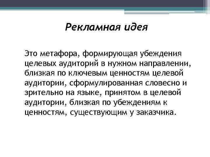 Рекламная идея Это метафора, формирующая убеждения целевых аудиторий в нужном направлении, близкая по ключевым