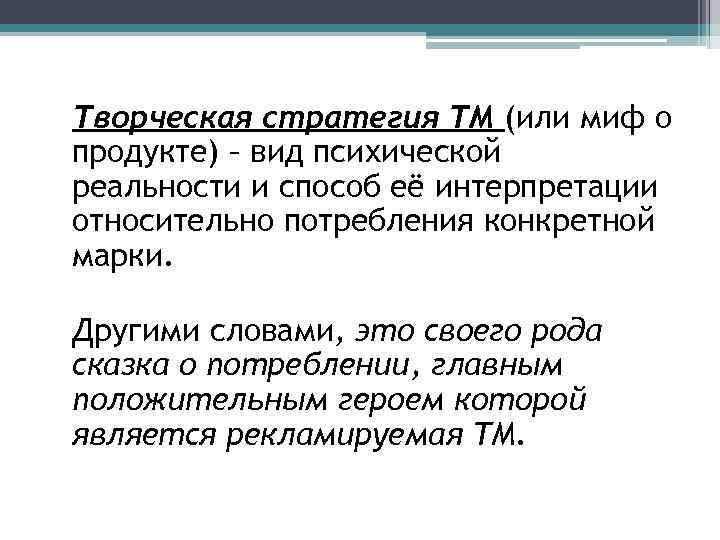 Творческая стратегия ТМ (или миф о продукте) – вид психической реальности и способ её