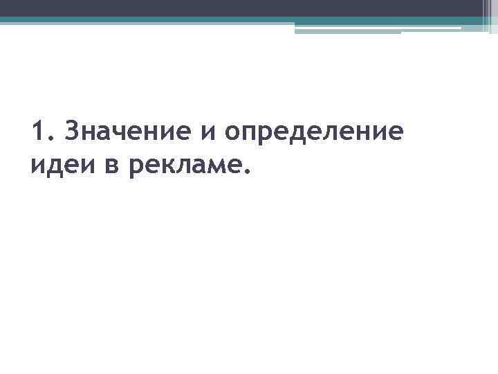 1. Значение и определение идеи в рекламе. 