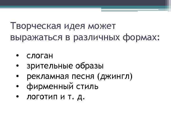 Творческая идея может выражаться в различных формах: • • • слоган зрительные образы рекламная