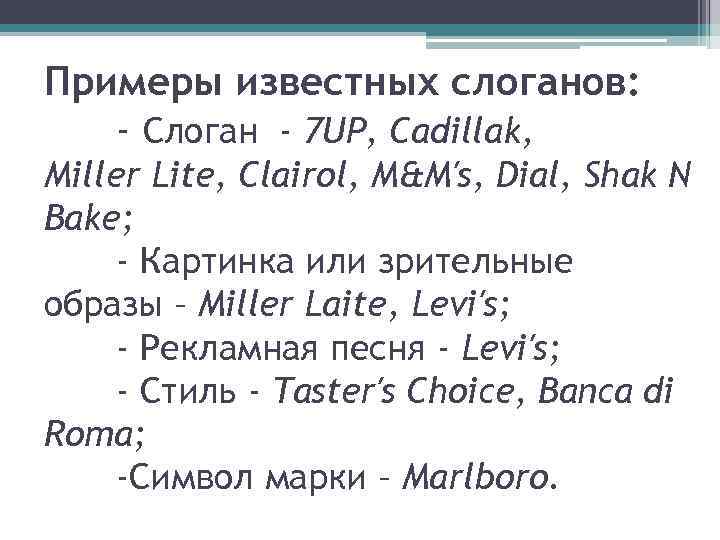 Примеры известных слоганов: - Слоган - 7 UP, Cadillak, Miller Lite, Clairol, M&M′s, Dial,