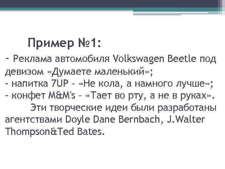 Пример № 1: - Реклама автомобиля Volkswagen Beetle под девизом «Думаете маленький» ; -