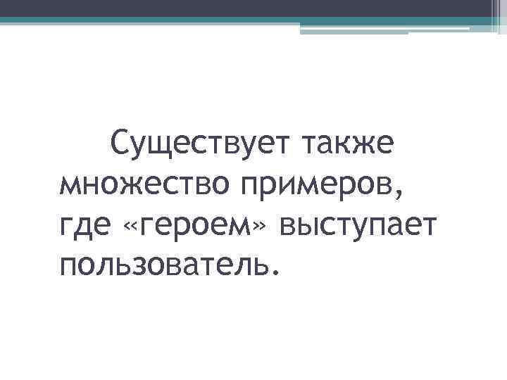 Существует также множество примеров, где «героем» выступает пользователь. 