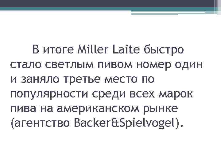 В итоге Miller Laite быстро стало светлым пивом номер один и заняло третье место