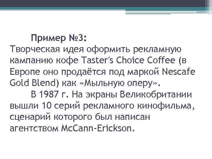 Пример № 3: Творческая идея оформить рекламную кампанию кофе Taster′s Choice Coffee (в Европе