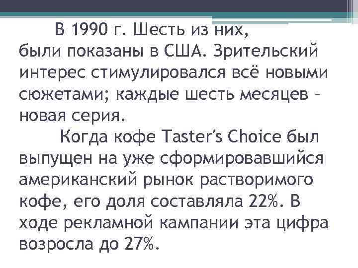 В 1990 г. Шесть из них, были показаны в США. Зрительский интерес стимулировался всё