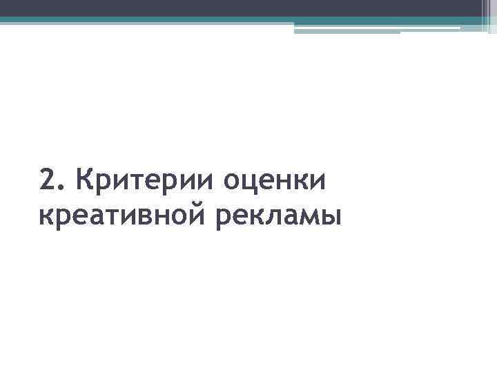 2. Критерии оценки креативной рекламы 