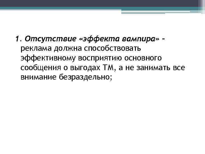 1. Отсутствие «эффекта вампира» реклама должна способствовать эффективному восприятию основного сообщения о выгодах ТМ,