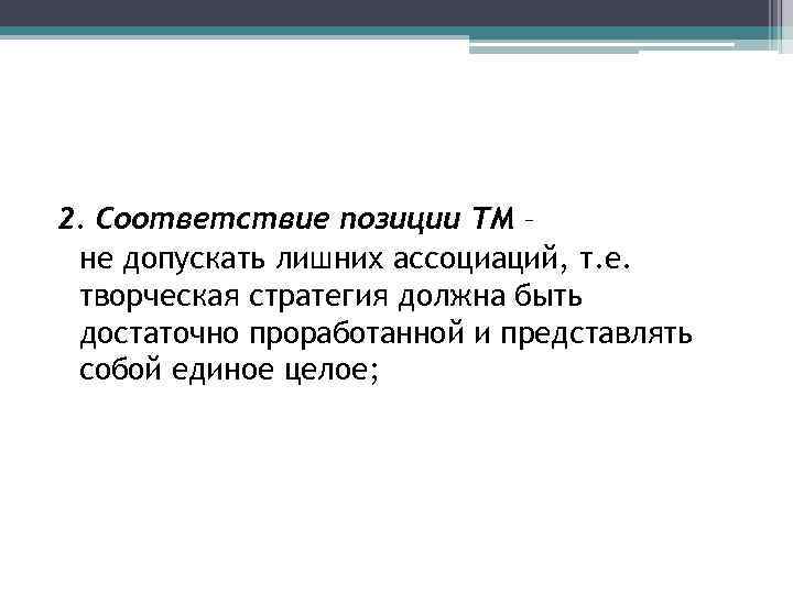 2. Соответствие позиции ТМ – не допускать лишних ассоциаций, т. е. творческая стратегия должна