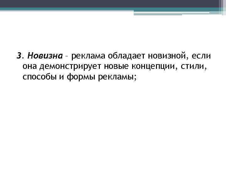 3. Новизна – реклама обладает новизной, если она демонстрирует новые концепции, стили, способы и