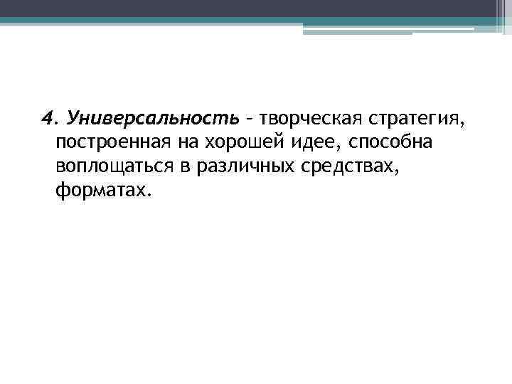 4. Универсальность – творческая стратегия, построенная на хорошей идее, способна воплощаться в различных средствах,