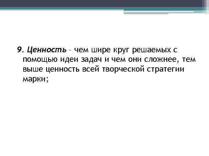 9. Ценность – чем шире круг решаемых с помощью идеи задач и чем они