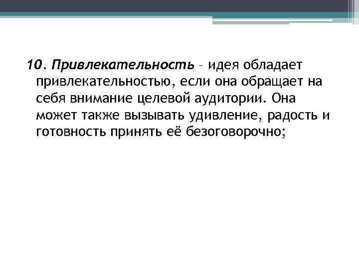 10. Привлекательность – идея обладает привлекательностью, если она обращает на себя внимание целевой аудитории.