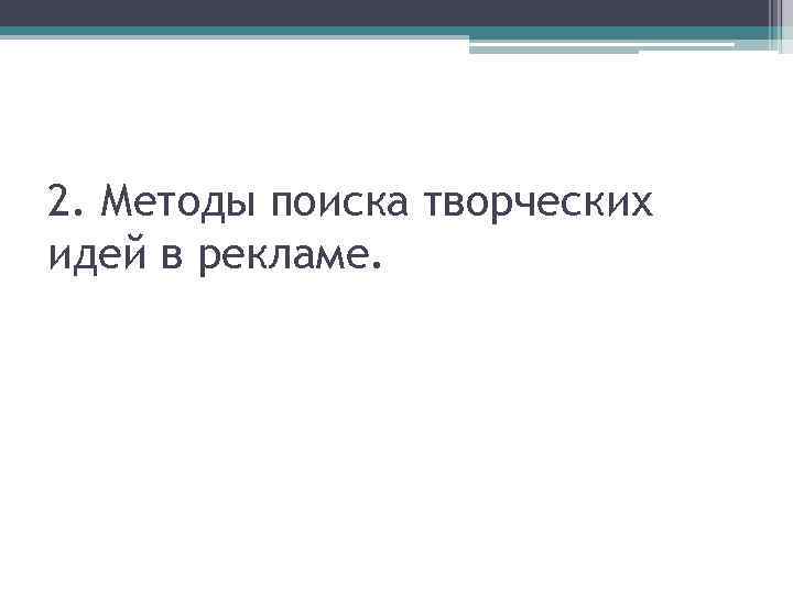 2. Методы поиска творческих идей в рекламе. 