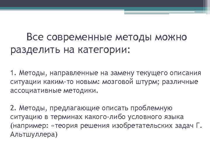 Все современные методы можно разделить на категории: 1. Методы, направленные на замену текущего описания