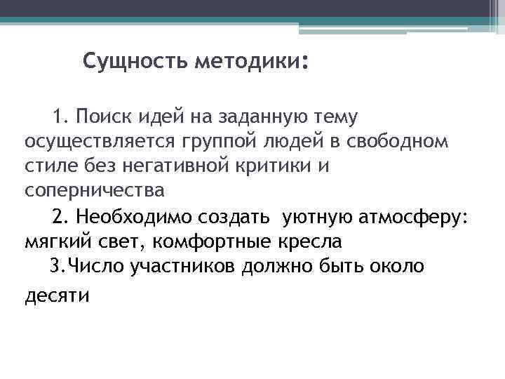 Сущность методики: 1. Поиск идей на заданную тему осуществляется группой людей в свободном стиле