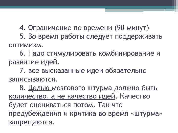 4. Ограничение по времени (90 минут) 5. Во время работы следует поддерживать оптимизм. 6.