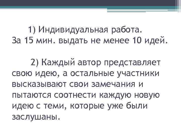 1) Индивидуальная работа. За 15 мин. выдать не менее 10 идей. 2) Каждый автор