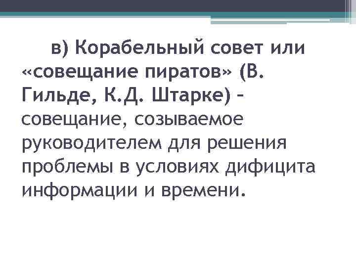 в) Корабельный совет или «совещание пиратов» (В. Гильде, К. Д. Штарке) – совещание, созываемое