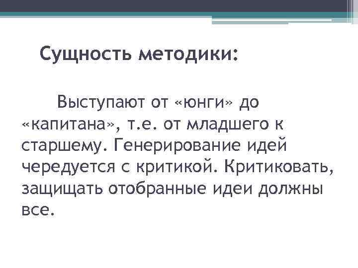 Сущность методики: Выступают от «юнги» до «капитана» , т. е. от младшего к старшему.