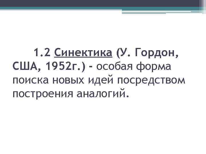 1. 2 Синектика (У. Гордон, США, 1952 г. ) - особая форма поиска новых