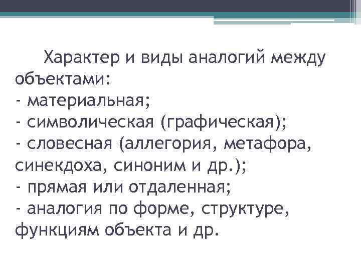 Характер и виды аналогий между объектами: - материальная; - символическая (графическая); - словесная (аллегория,