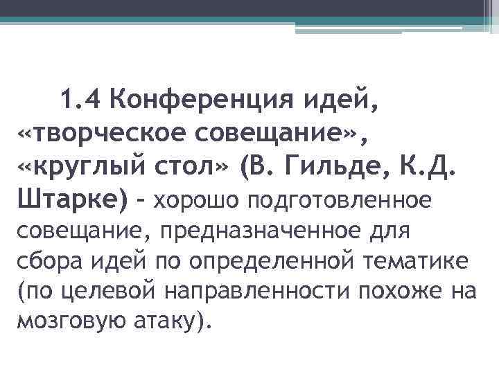 1. 4 Конференция идей, «творческое совещание» , «круглый стол» (В. Гильде, К. Д. Штарке)