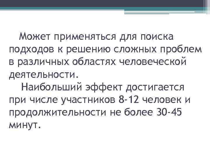 Может применяться для поиска подходов к решению сложных проблем в различных областях человеческой деятельности.