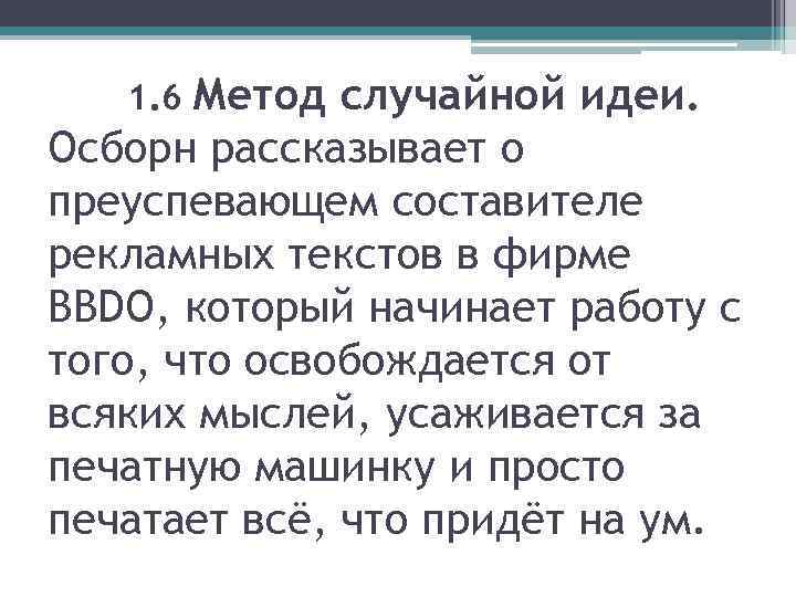 Метод случайной идеи. Осборн рассказывает о преуспевающем составителе рекламных текстов в фирме BBDO, который