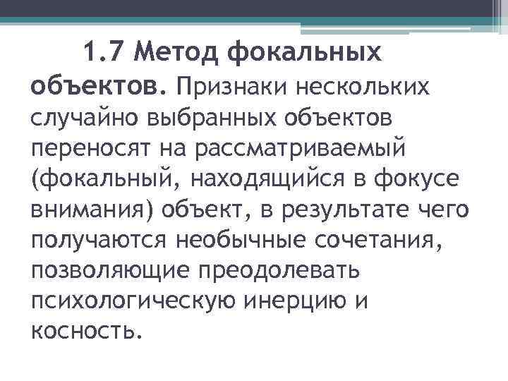 1. 7 Метод фокальных объектов. Признаки нескольких случайно выбранных объектов переносят на рассматриваемый (фокальный,