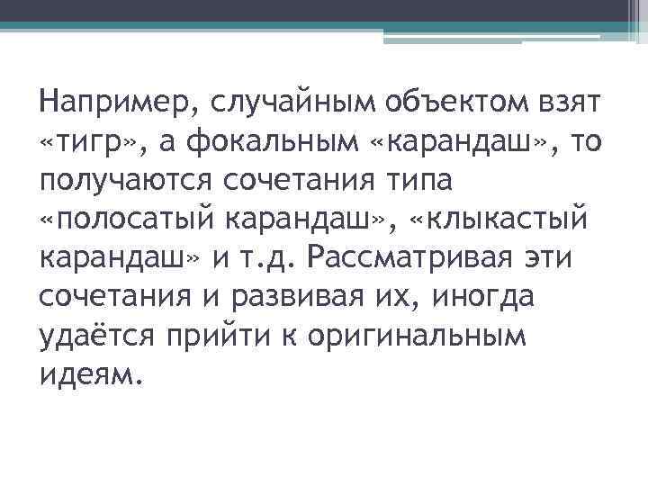 Например, случайным объектом взят «тигр» , а фокальным «карандаш» , то получаются сочетания типа