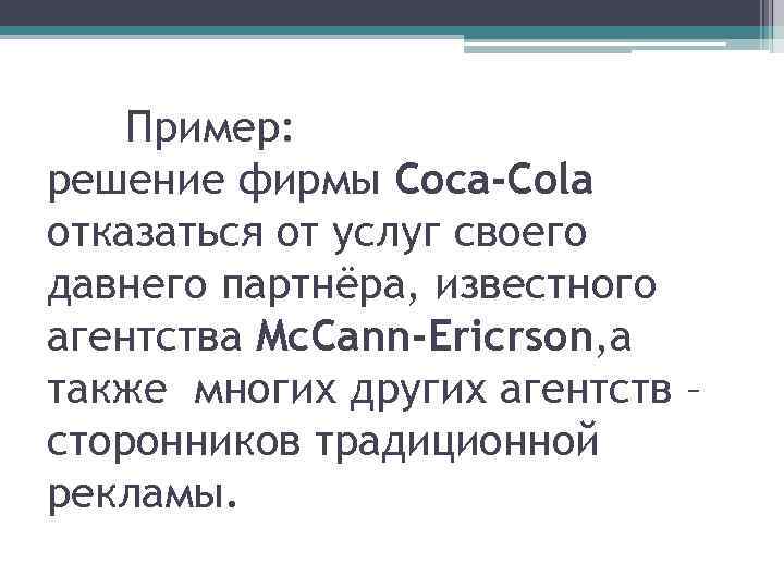 Пример: решение фирмы Coca-Cola отказаться от услуг своего давнего партнёра, известного агентства Mc. Cann-Ericrson,